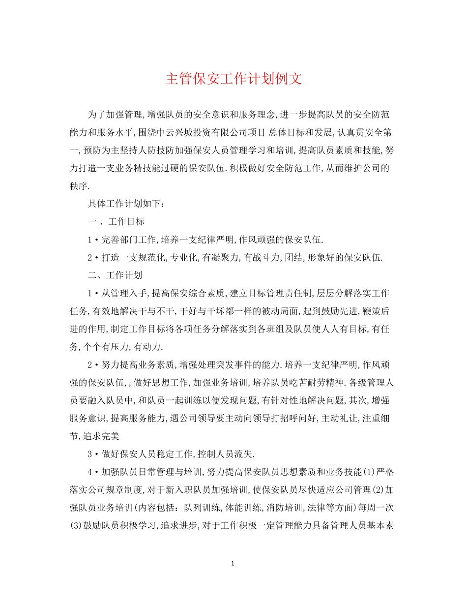 主管保安工作计划例文_第1页