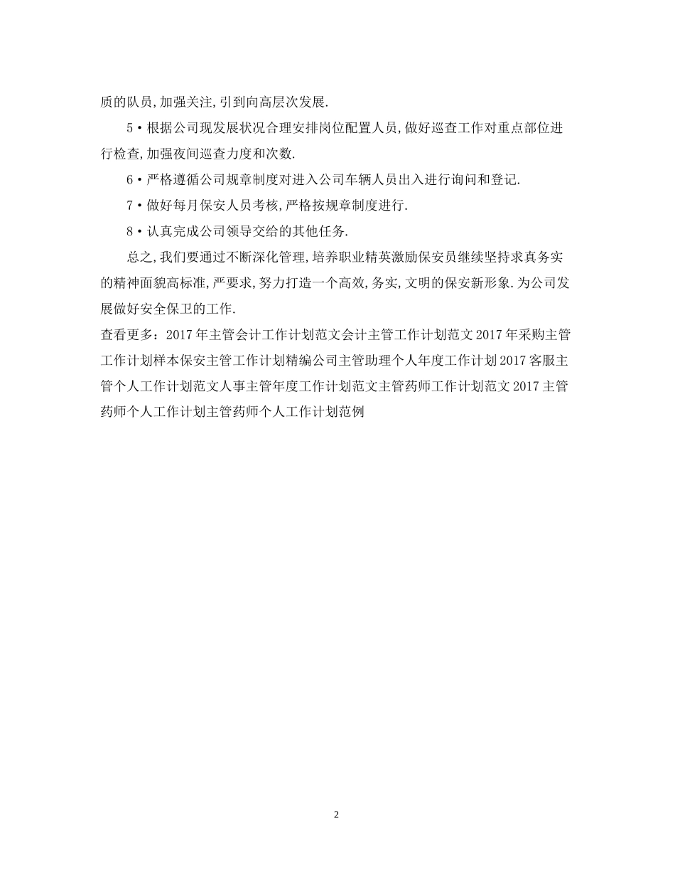 主管保安工作计划例文_第2页