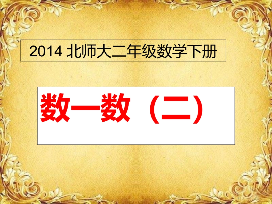 新北师大二年级数学下(数一数二)公开课课件_第1页