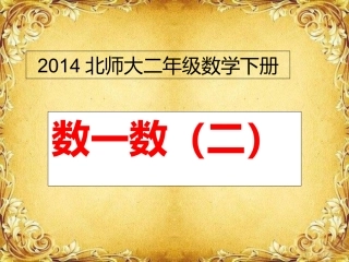 新北师大二年级数学下(数一数二)公开课课件