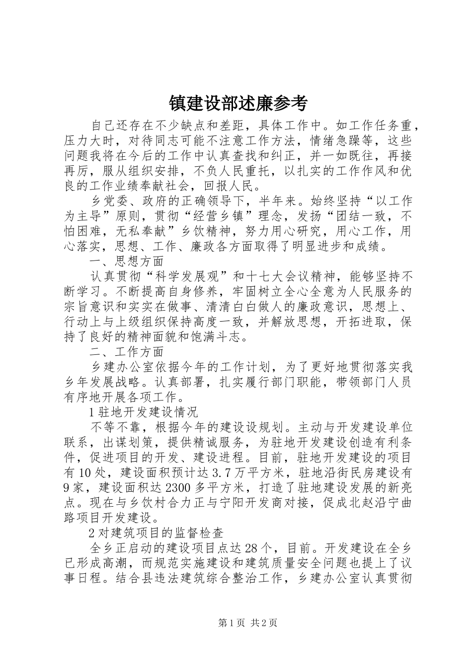 镇建设部述廉参考_第1页