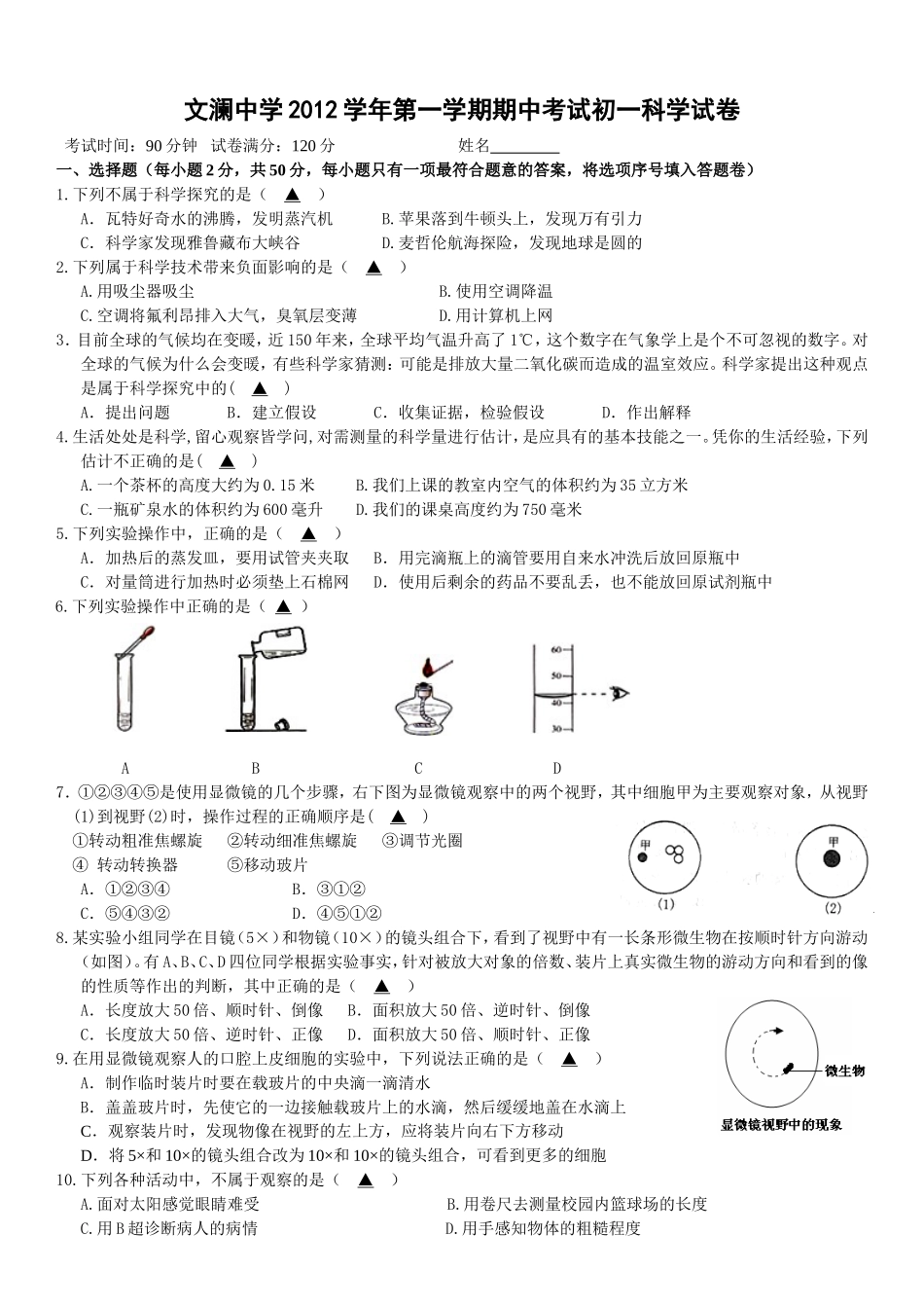文澜中学2012学年第一学期期中考试七年级科学试卷(含答案)_第1页