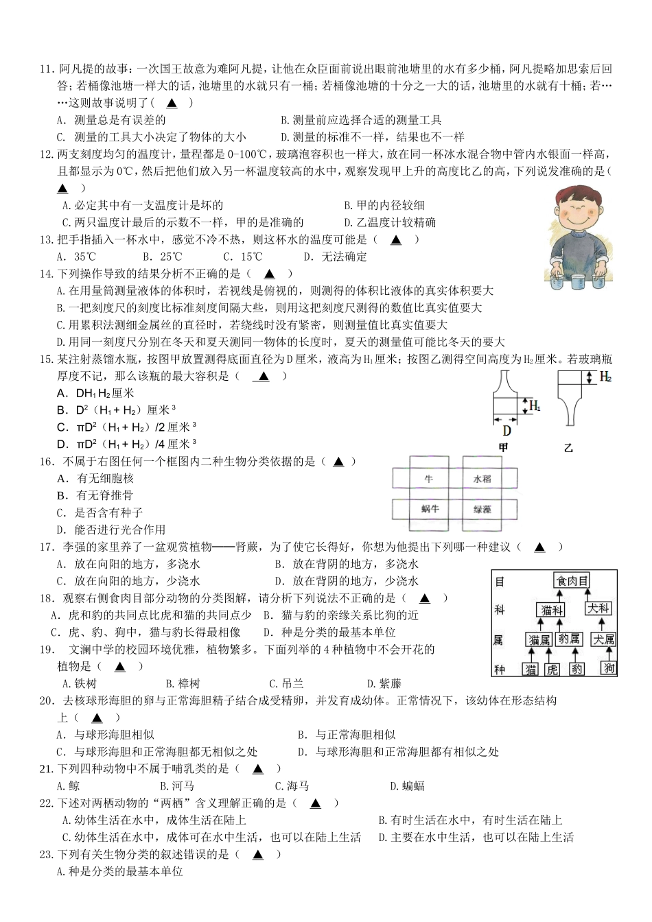 文澜中学2012学年第一学期期中考试七年级科学试卷(含答案)_第2页