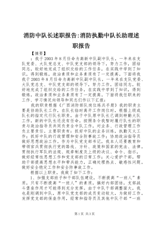 消防中队长述职报告-消防执勤中队长助理述职报告