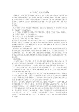 小学生心理健康案例