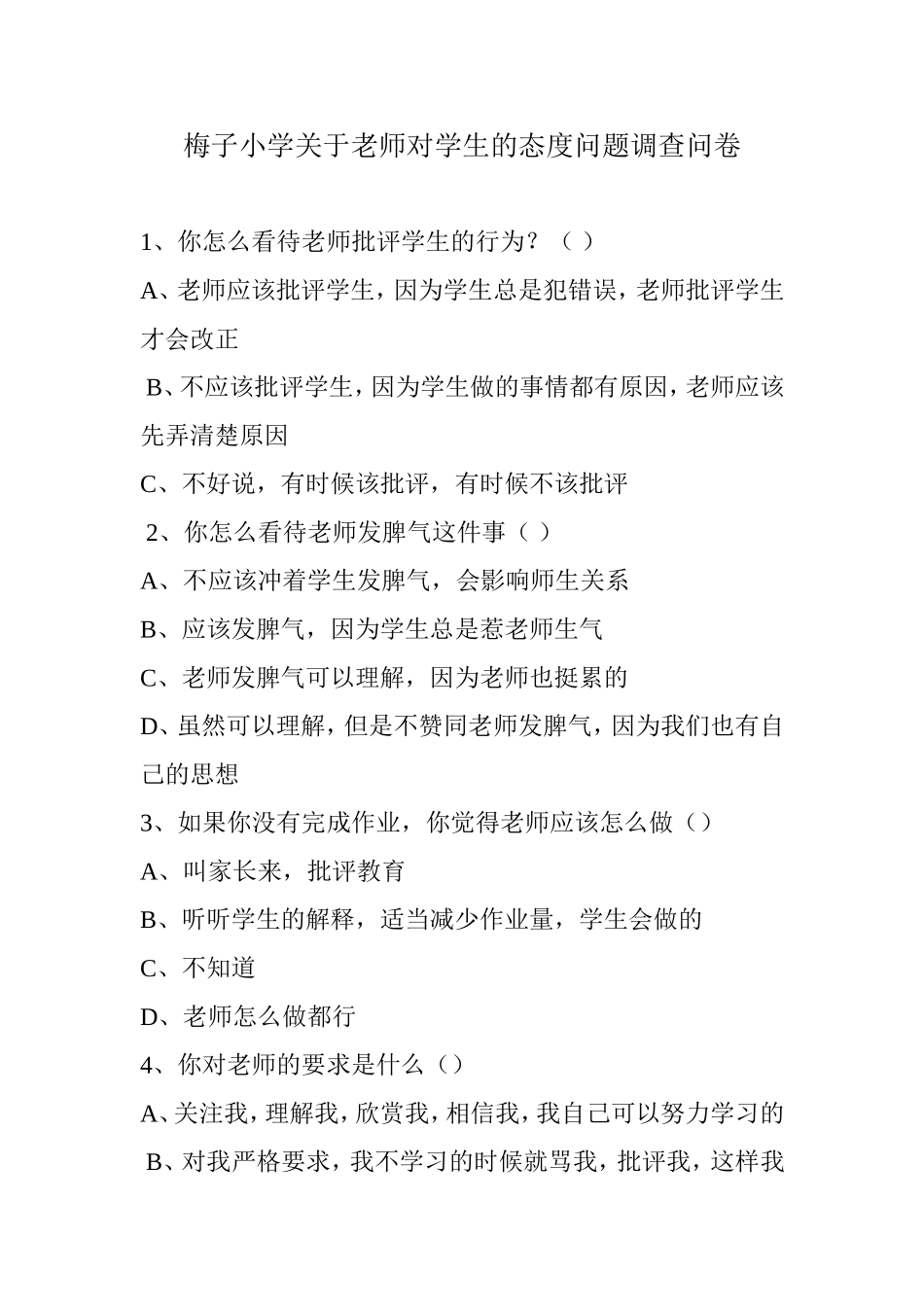 梅子小学关于老师对学生的态度问题调查问卷_第1页