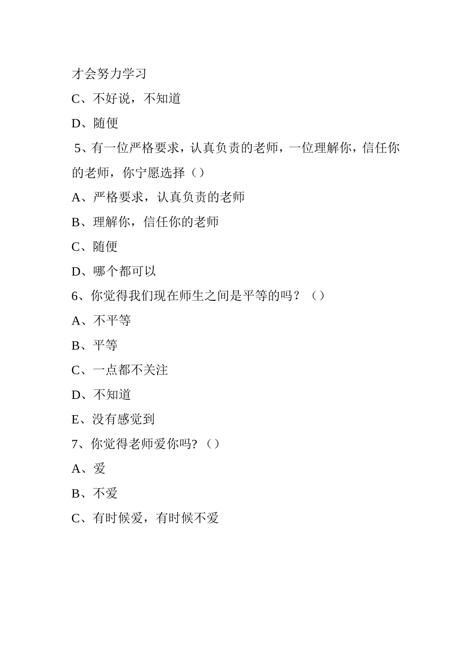 梅子小学关于老师对学生的态度问题调查问卷_第2页