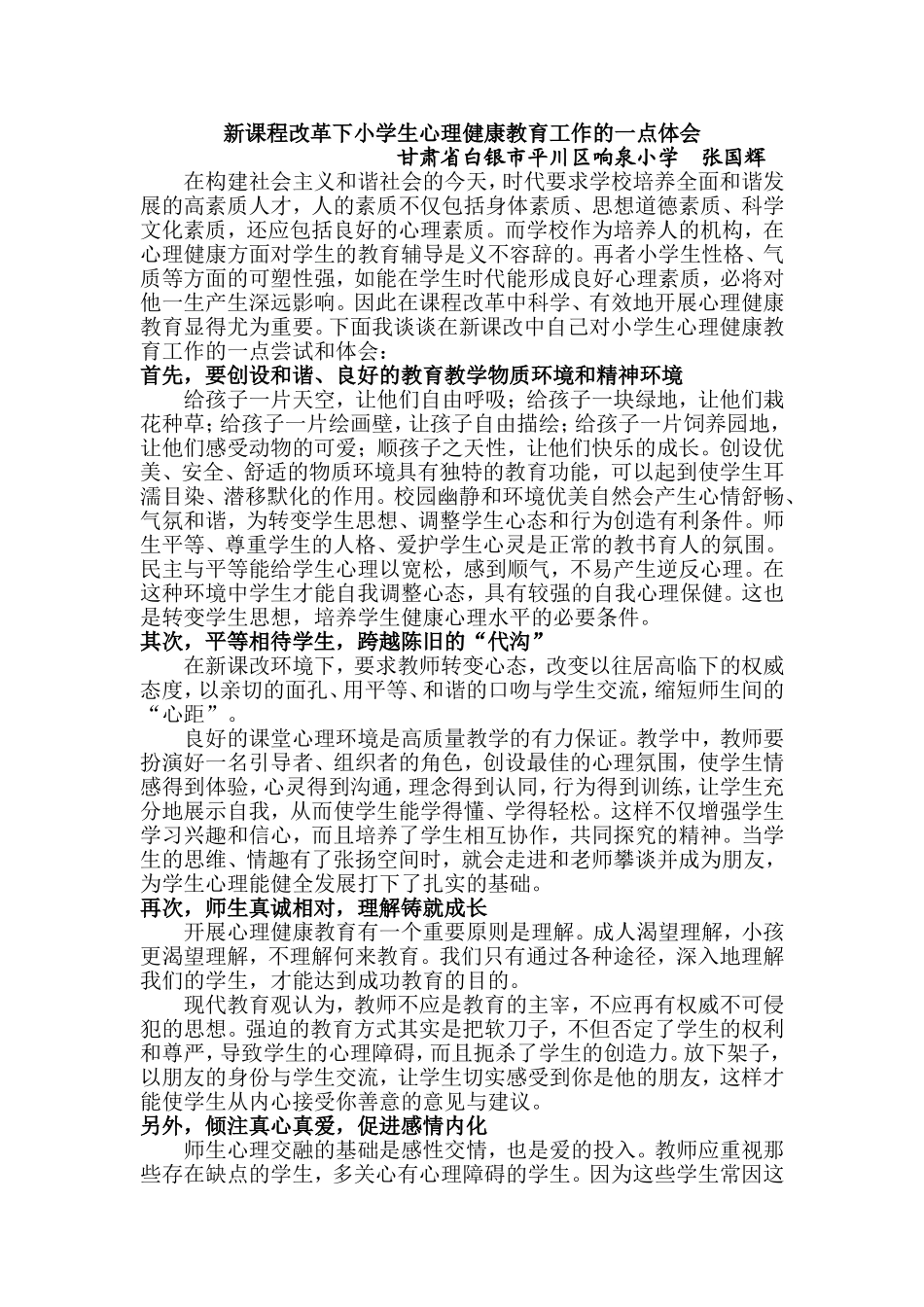 新课程改革中小学生心理健康教育工作的一点体会_第1页