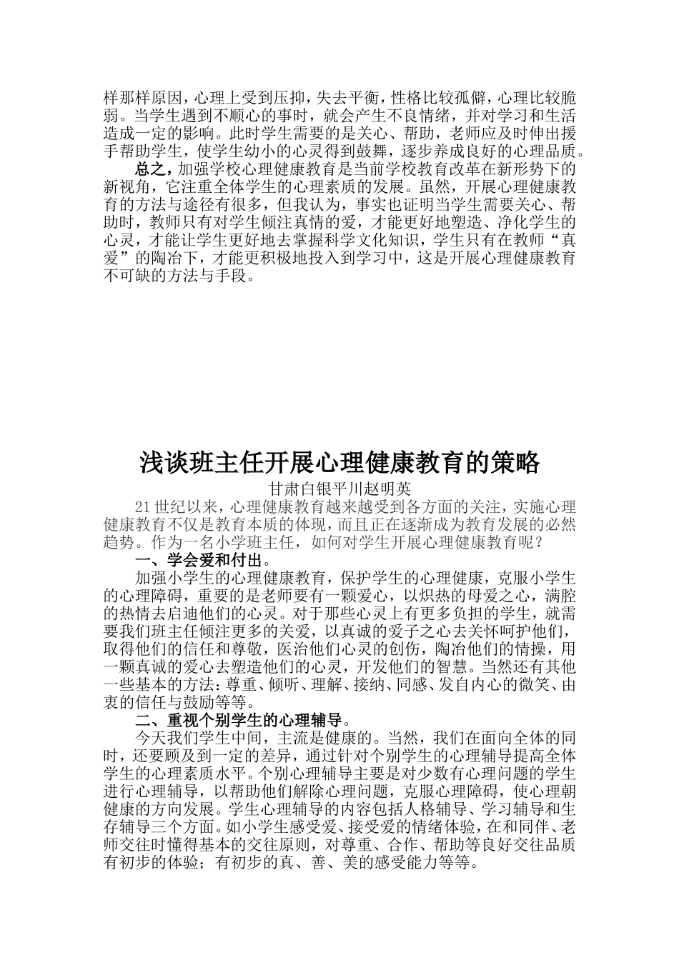 新课程改革中小学生心理健康教育工作的一点体会_第2页