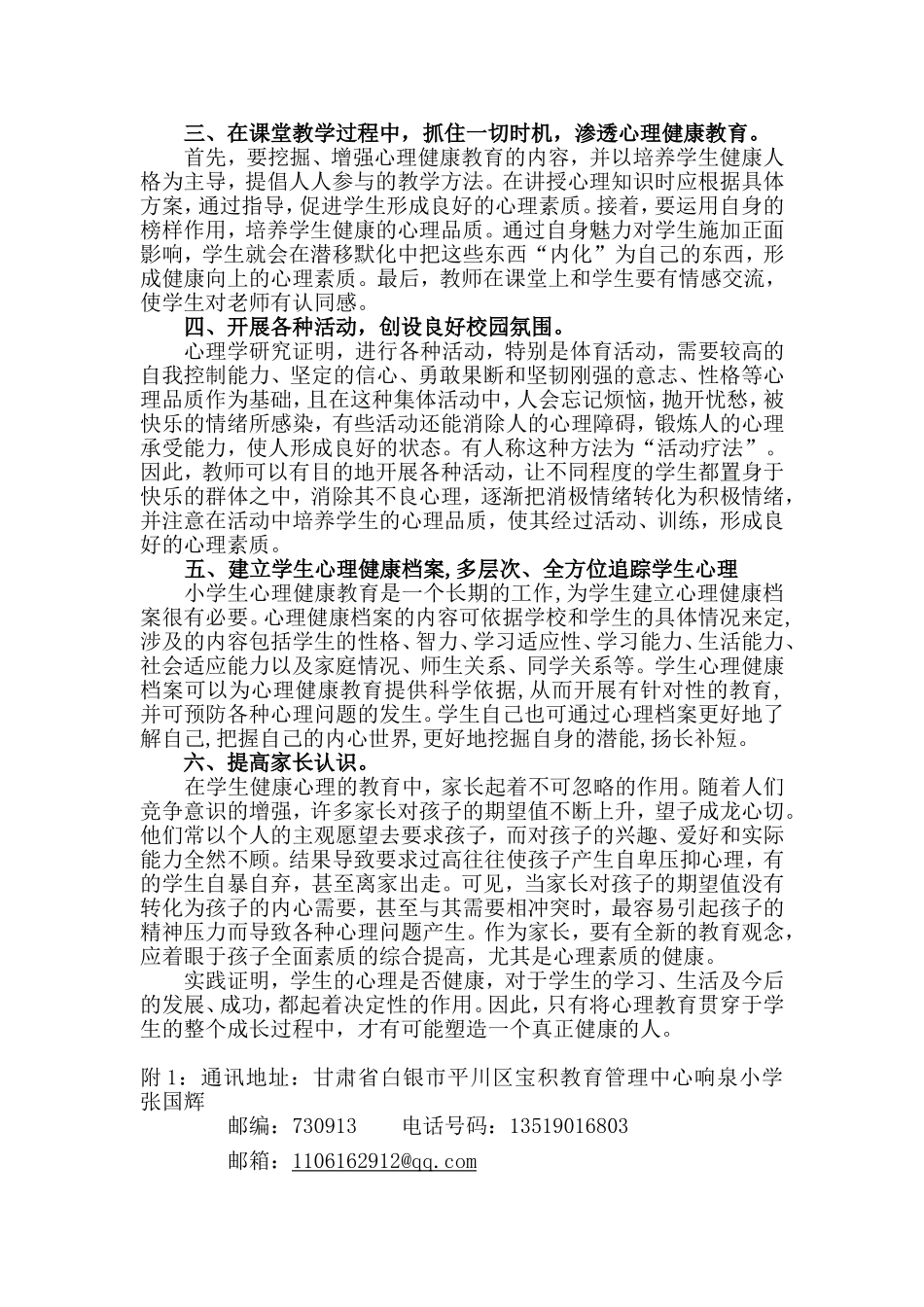 新课程改革中小学生心理健康教育工作的一点体会_第3页