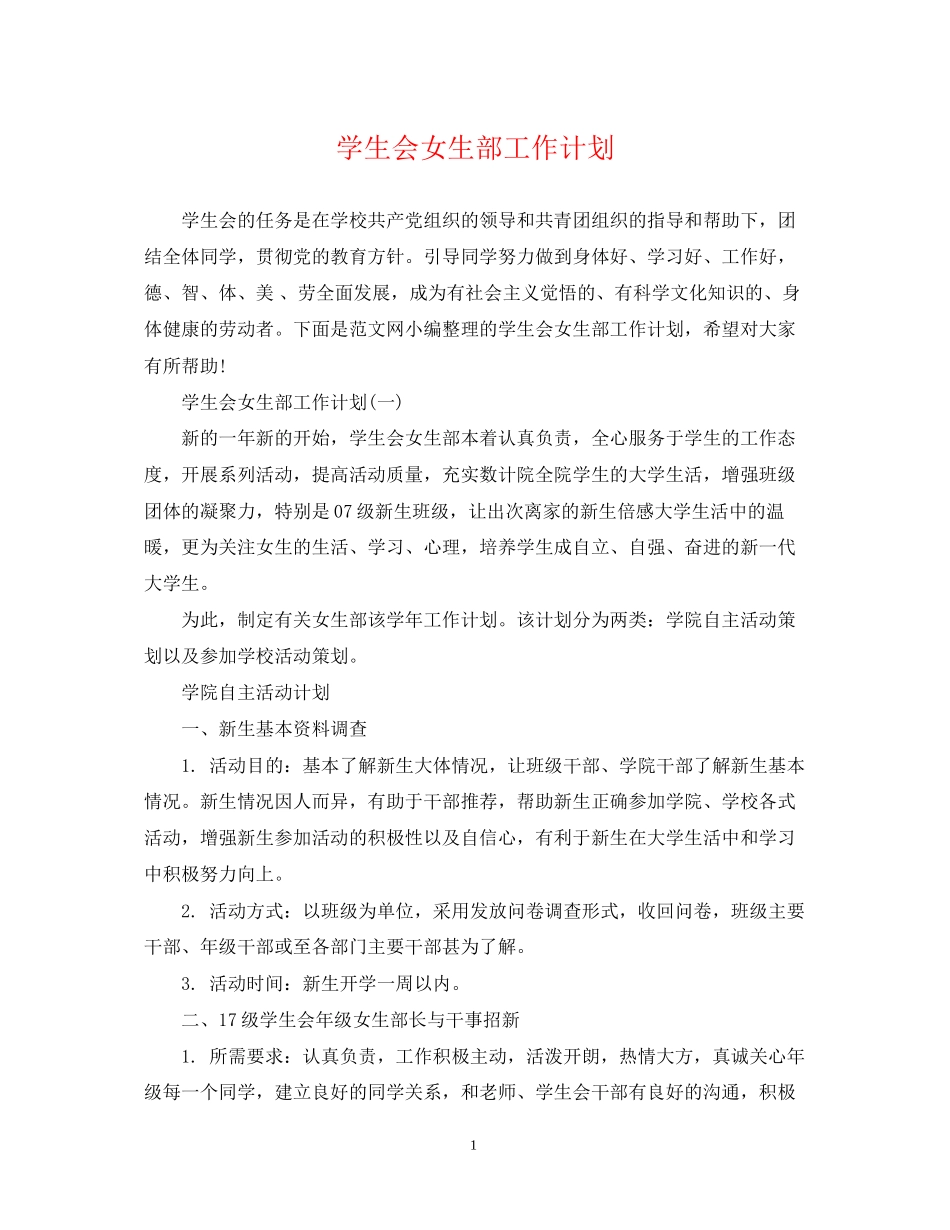 学生会女生部工作计划2_第1页