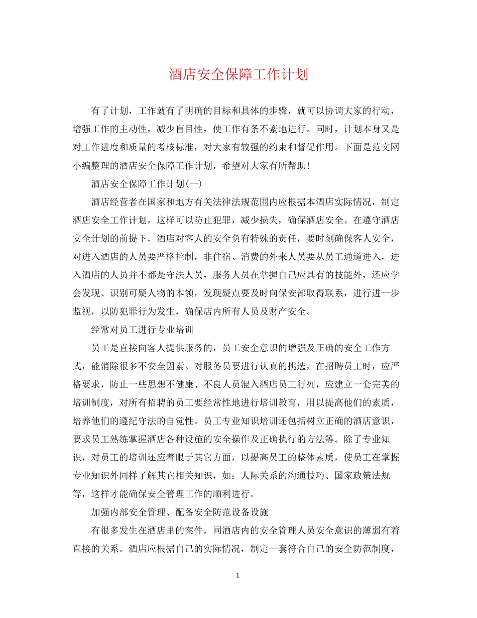 酒店安全保障工作计划_第1页