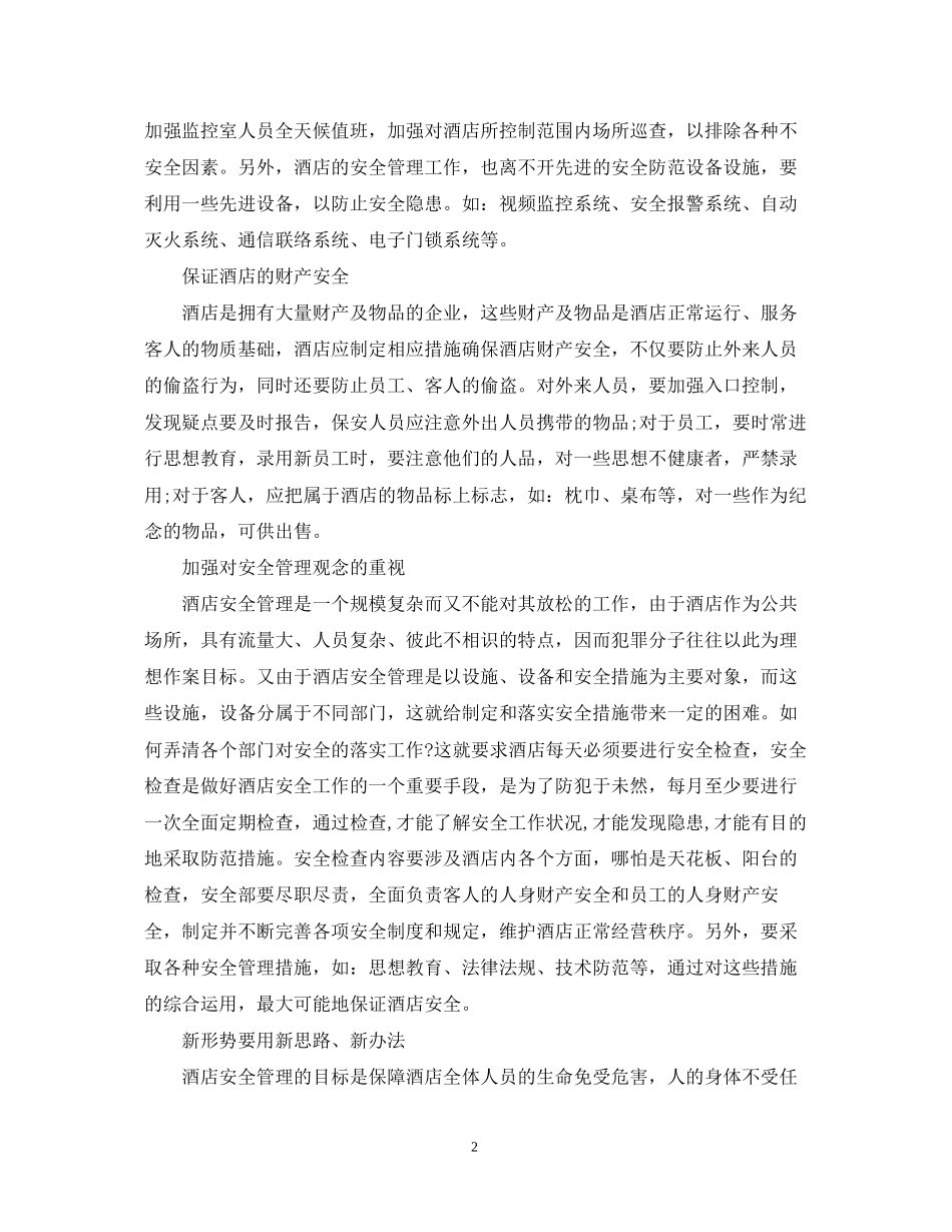 酒店安全保障工作计划_第2页