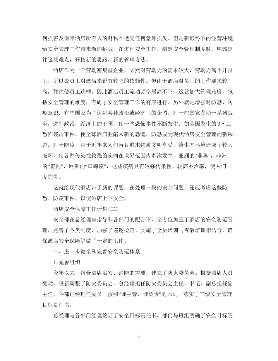酒店安全保障工作计划_第3页