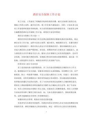 酒店安全保障工作计划