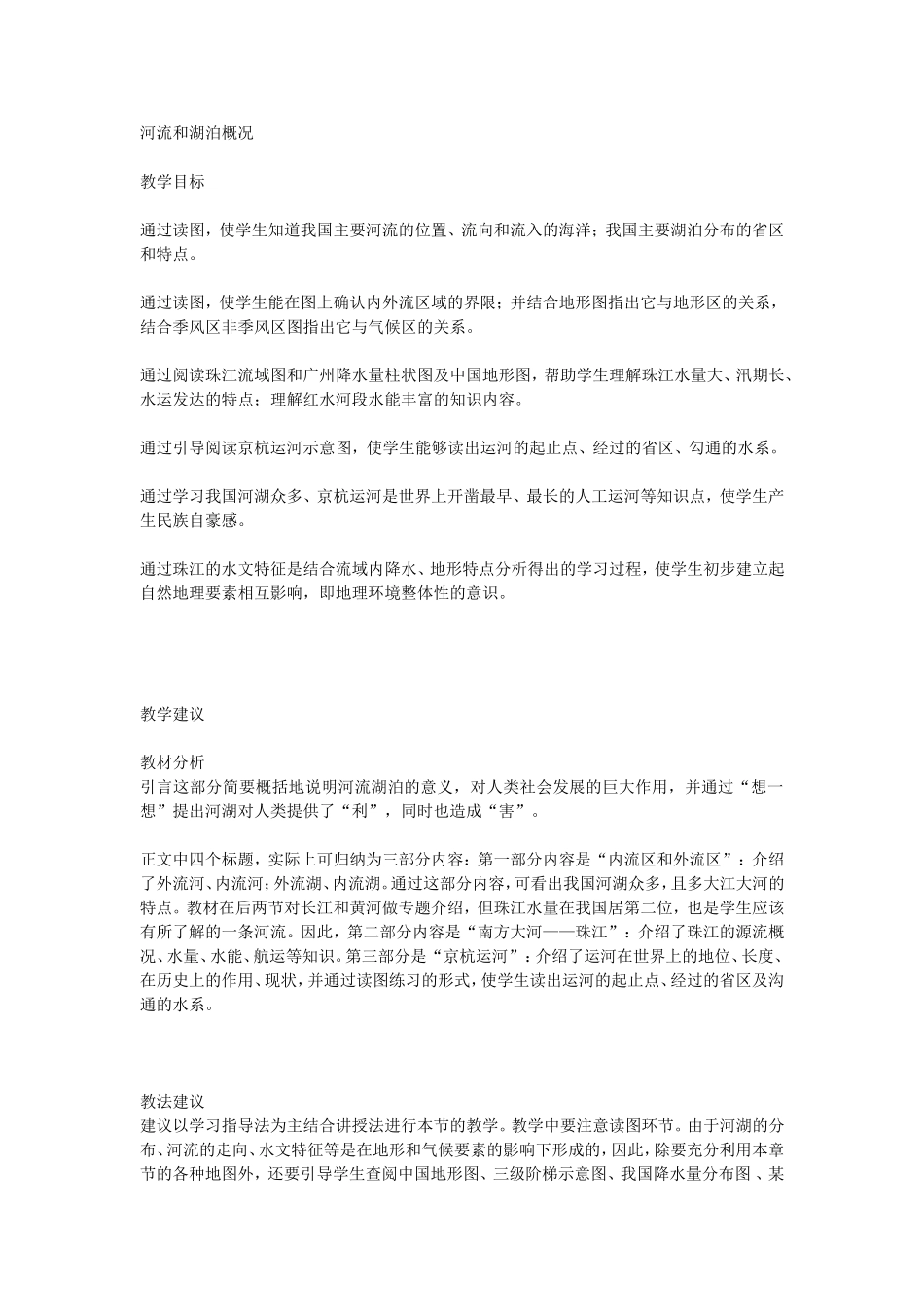 河流和湖泊概况_第1页