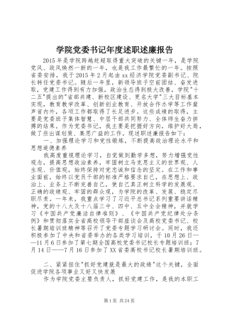 学院党委书记年度述职述廉报告