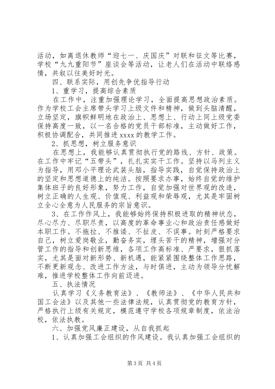 学校工会主席兼教务处主任个人述职报告_第3页
