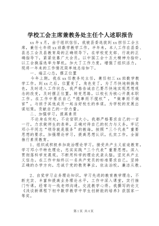 学校工会主席兼教务处主任个人述职报告