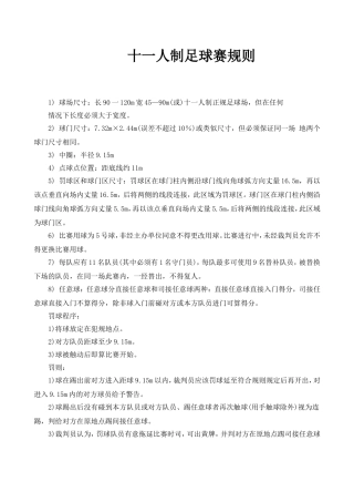 十一人制足球赛规则