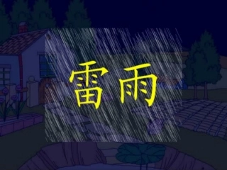 人教版小学语文二年级《雷雨》PPT课件