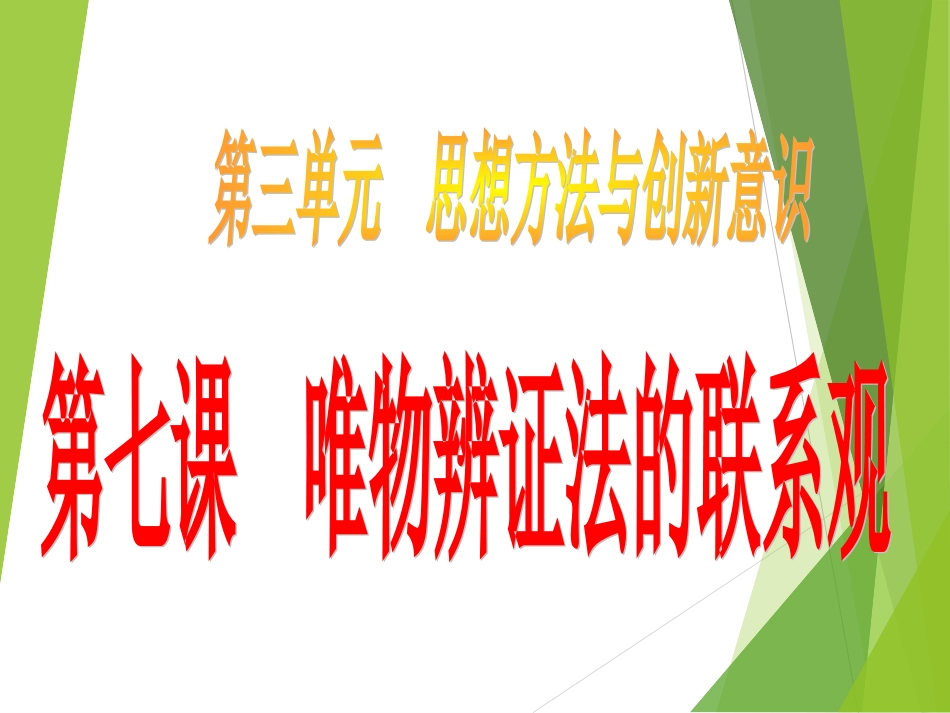 《唯物辩证法的联系观》课件（2）_第1页