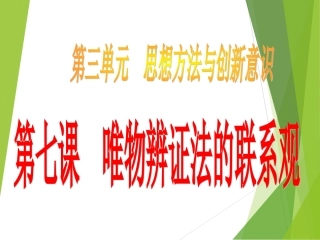 《唯物辩证法的联系观》课件（2）