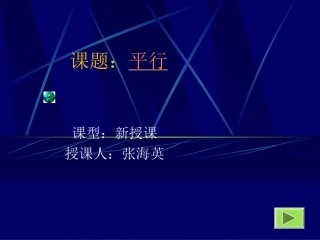 平行线的概念和性质