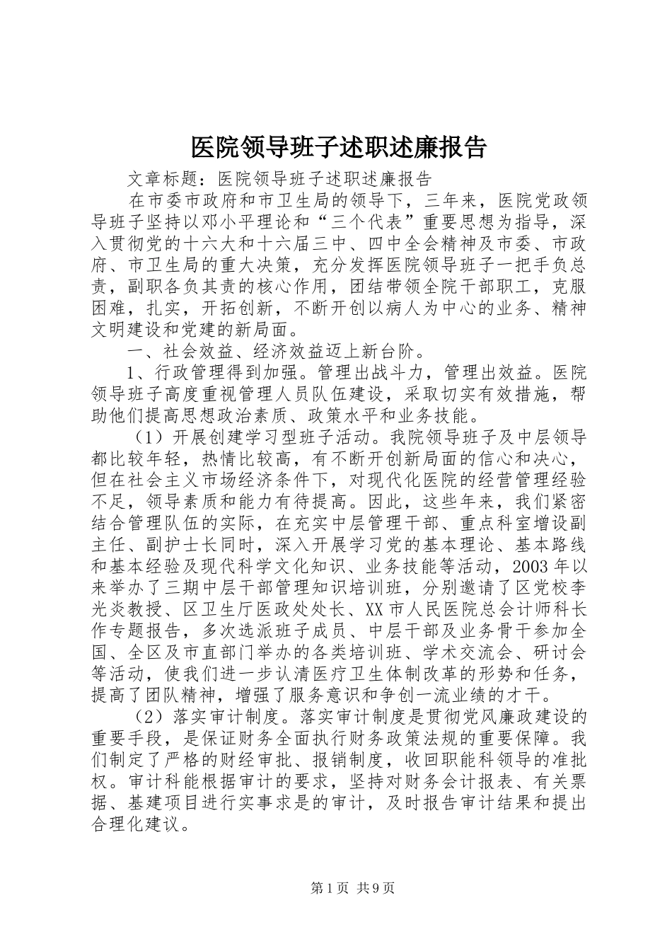 医院领导班子述职述廉报告_第1页