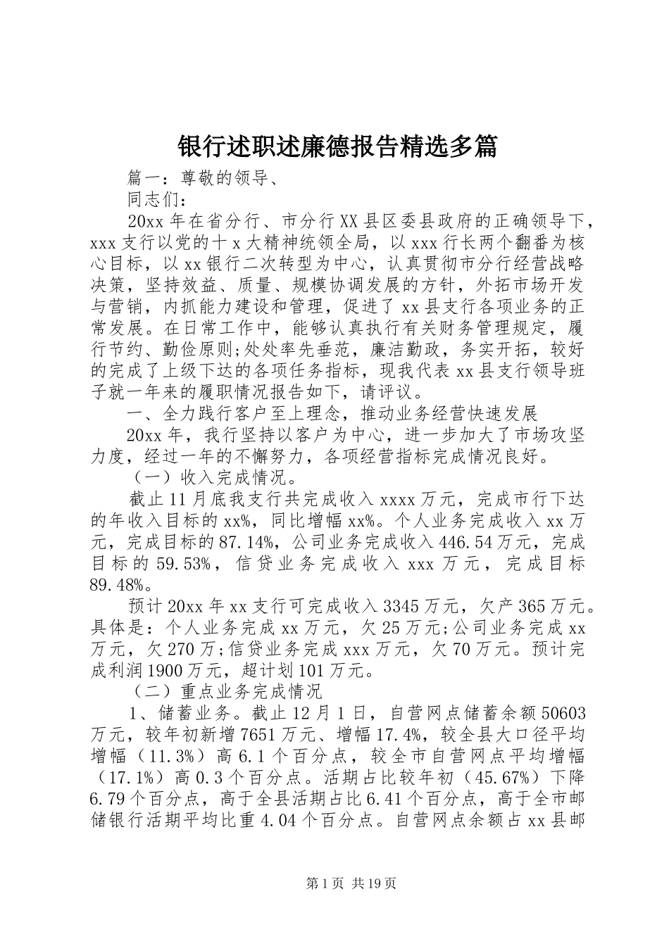 银行述职述廉德报告精选多篇_第1页