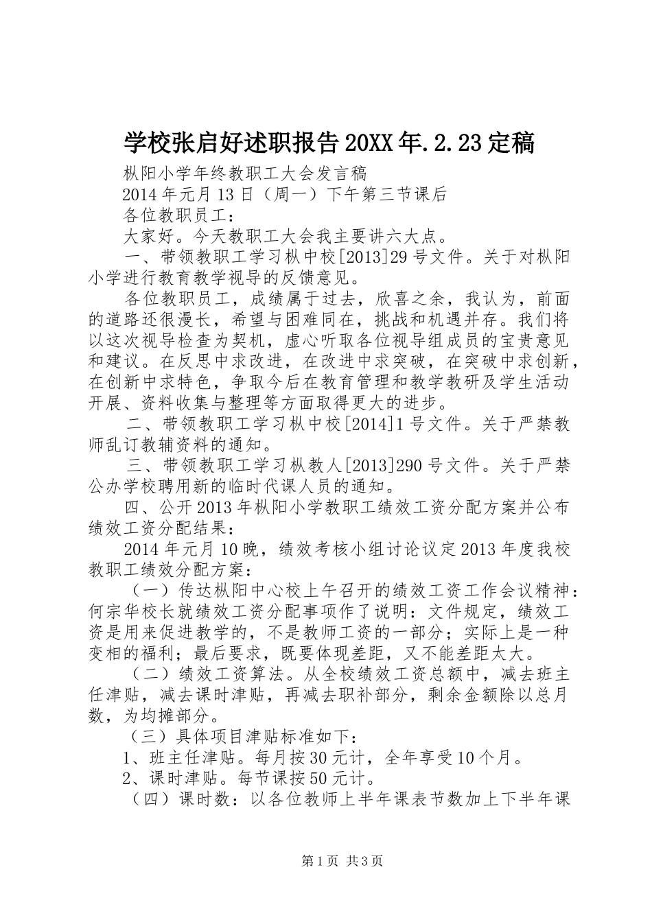 学校张启好述职报告20XX年.2.23定稿_第1页