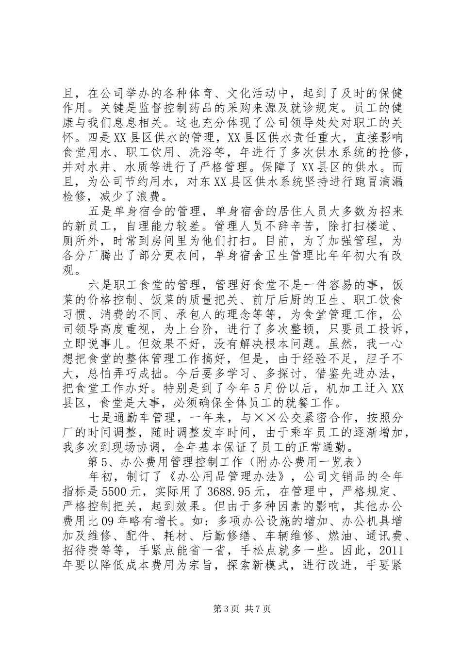 综合办主任个人年度述职范文_第3页