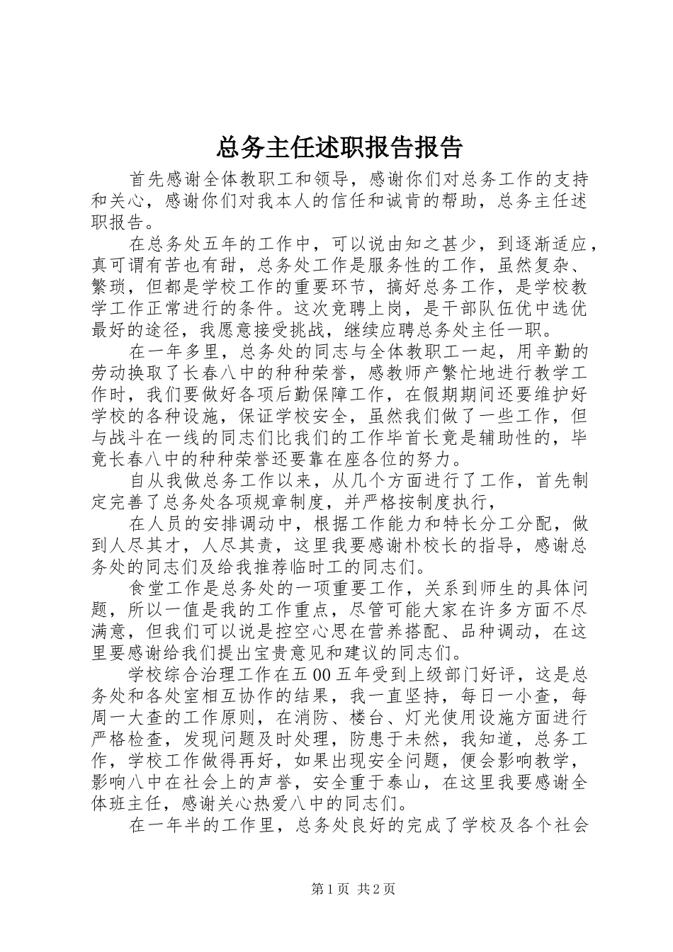 总务主任述职报告报告_第1页