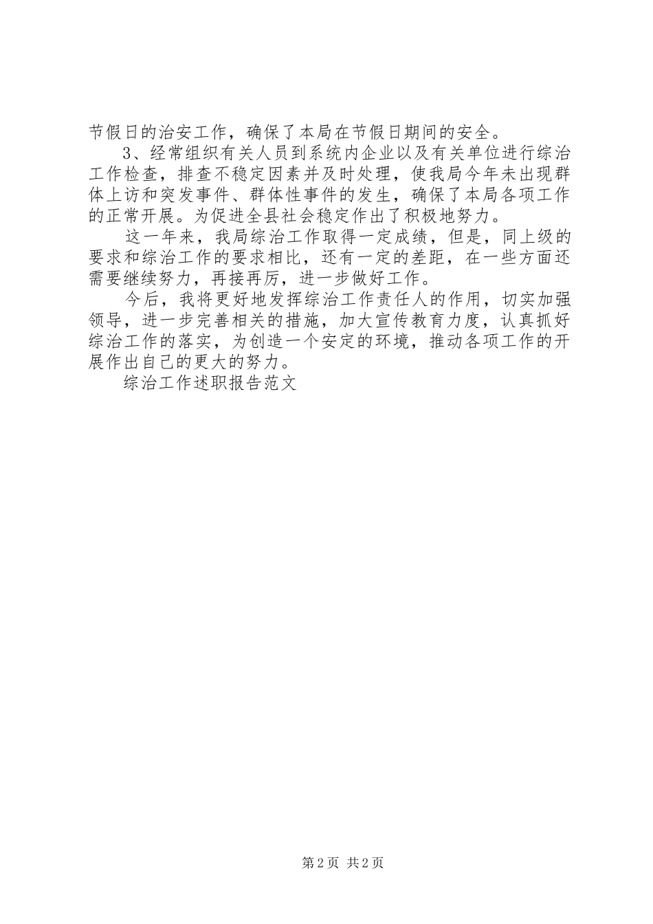 综治工作述职报告范文_第2页