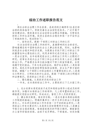 综治工作述职报告范文