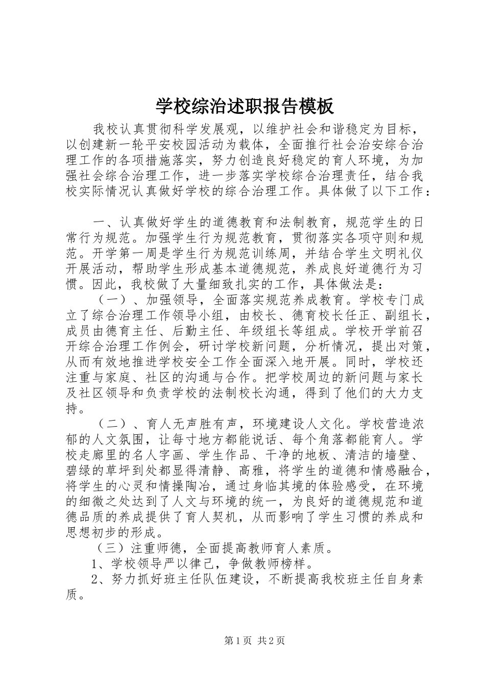 学校综治述职报告模板_第1页