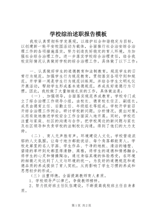 学校综治述职报告模板