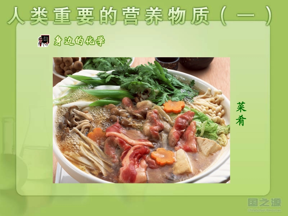 人类重要的营养物质1_第2页