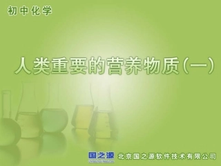 人类重要的营养物质1