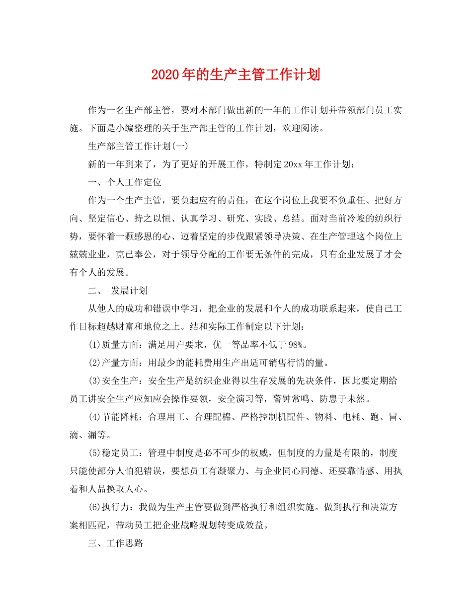 2020年的生产主管工作计划_第1页