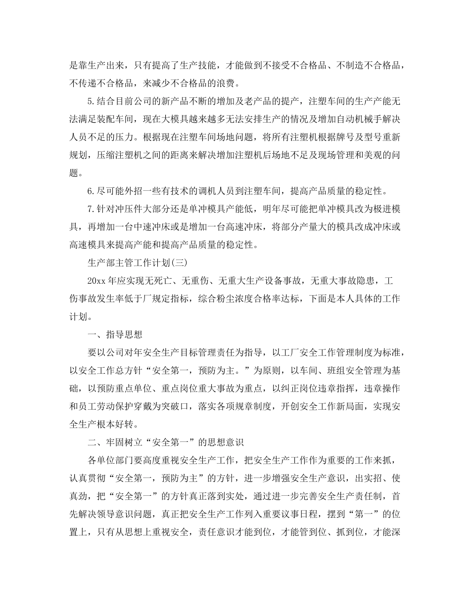 2020年的生产主管工作计划_第3页