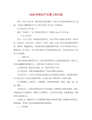 2020年的生产主管工作计划