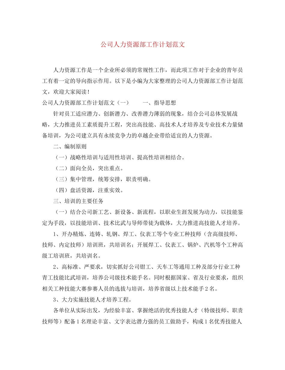 公司人力资源部工作计划范文3_第1页