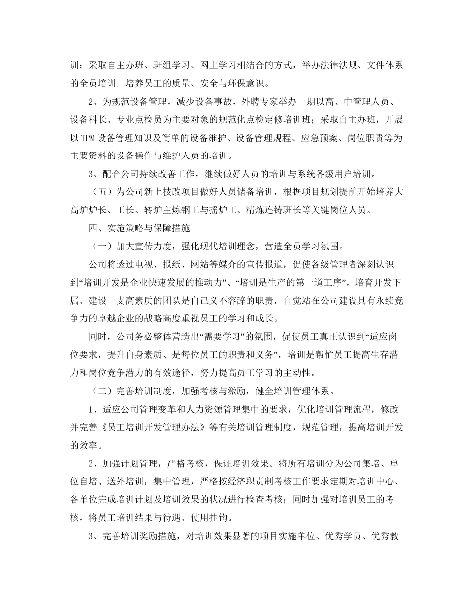 公司人力资源部工作计划范文3_第3页