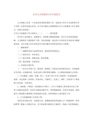 公司人力资源部工作计划范文3
