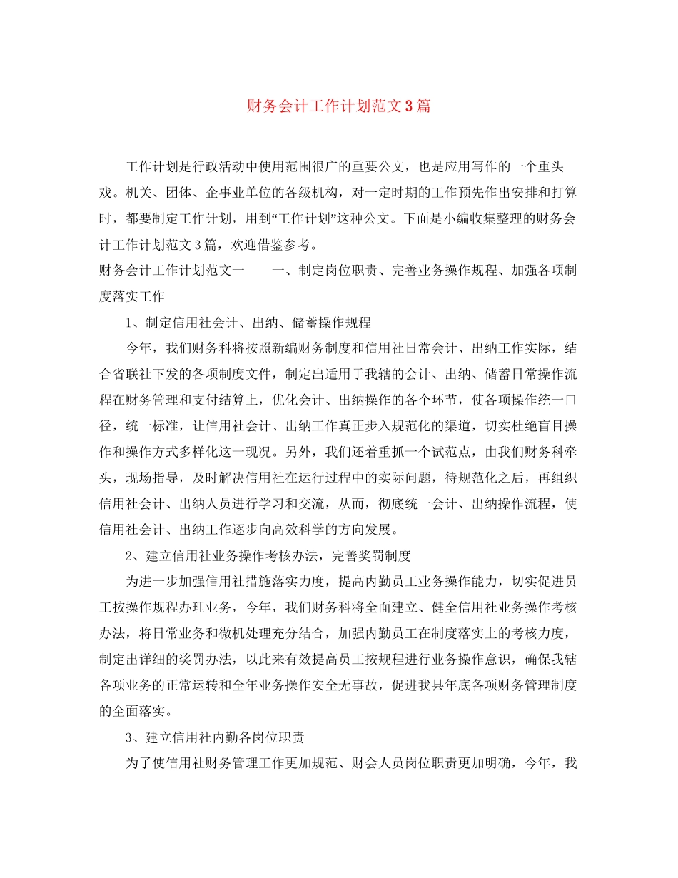 财务会计工作计划范文3篇_第1页