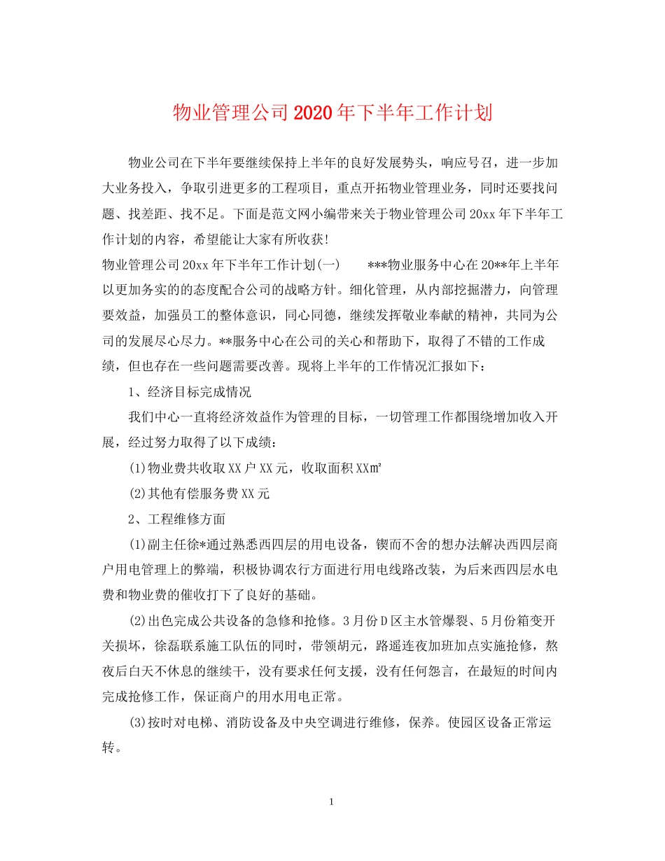 物业管理公司年下半年工作计划_第1页