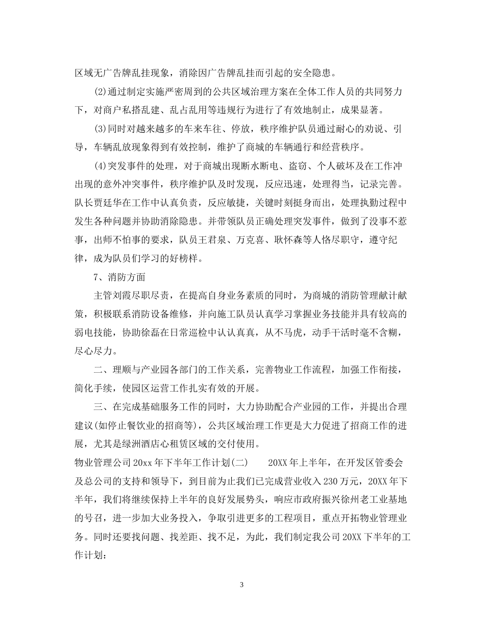 物业管理公司年下半年工作计划_第3页