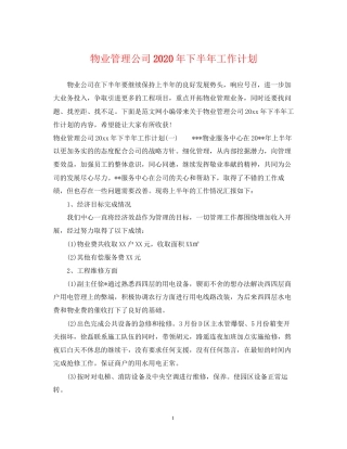 物业管理公司年下半年工作计划