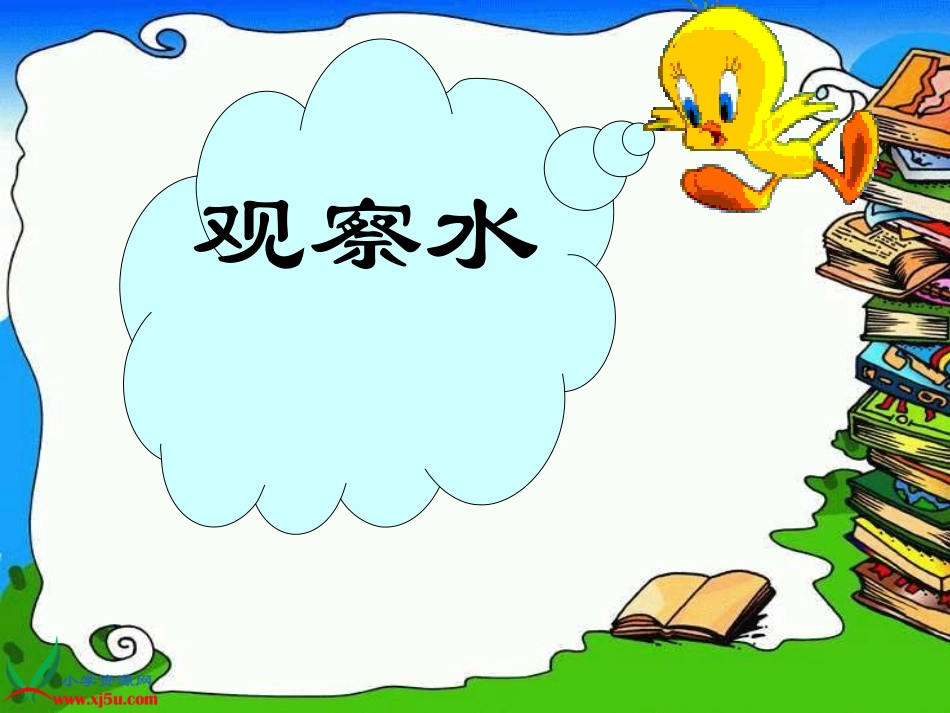 小学科学三年级上册《观察水》课件_第1页